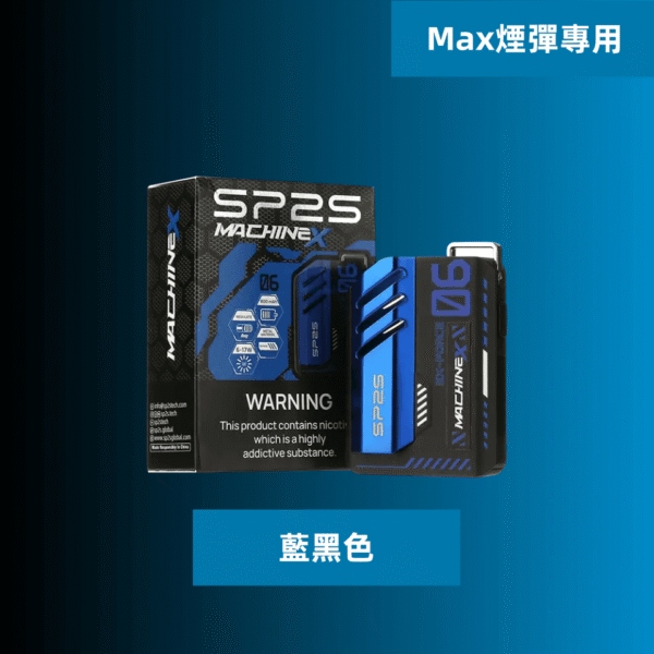 SP2S Max主機 | SP2 Max方塊電子煙主機 | 8種顏色 | 全新升級